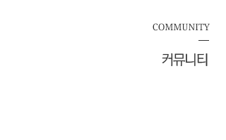 커뮤니티
